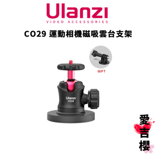 免運【Ulanzi 優籃子】C029 運動相機 磁吸雲台支架 C062GBB1 (公司貨)