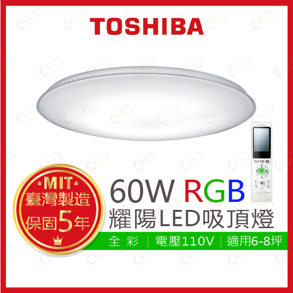 (A Light)附發票 TOSHIBA LED 60W 耀陽 RGB調光調色美肌遙控吸頂燈 東芝 吸頂燈 RGB吸頂燈