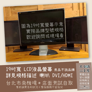 《北市南機場自取》19吋寬 LCD液晶螢幕 良品 不挑品牌 喇叭 DVI HDMI 等規格請詢問《大水溝二手屋》