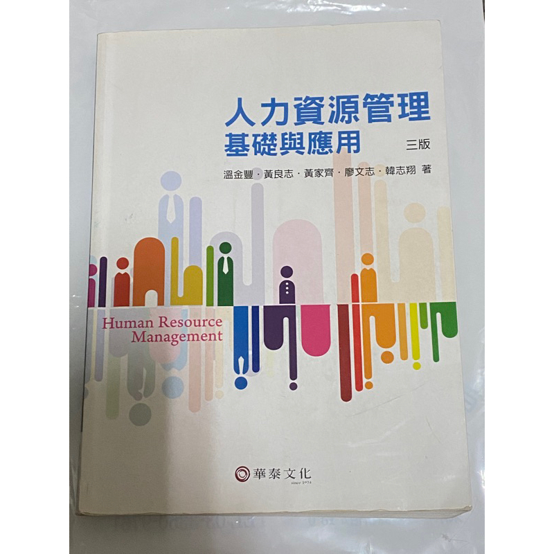 二手書/人力資源管理：基礎與應用(3版) 華泰文化