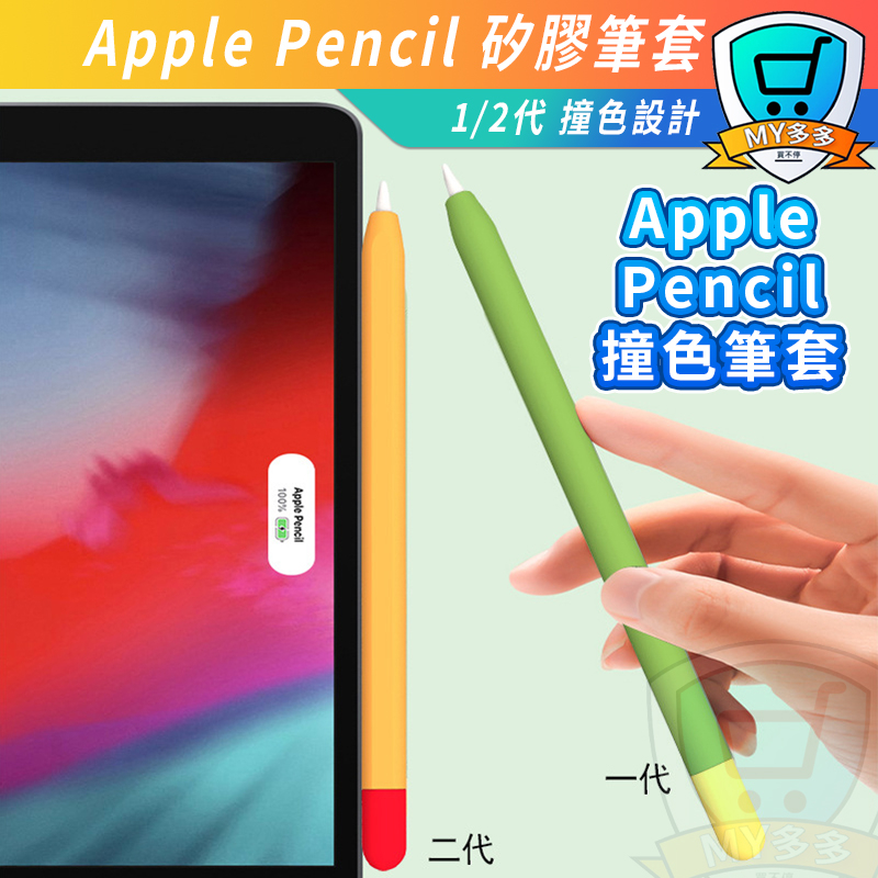 矽膠筆套 Apple Pencil 1/2代 薄款 矽膠筆套 ipad筆套 筆尖套 撞色筆套 防摔 筆尖 筆頭 筆套