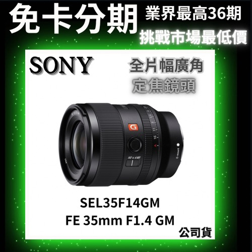 SONY SEL35F14GM FE 35 mm F1.4 G Master 定焦鏡頭 公司貨 無卡分期 Sony鏡頭分