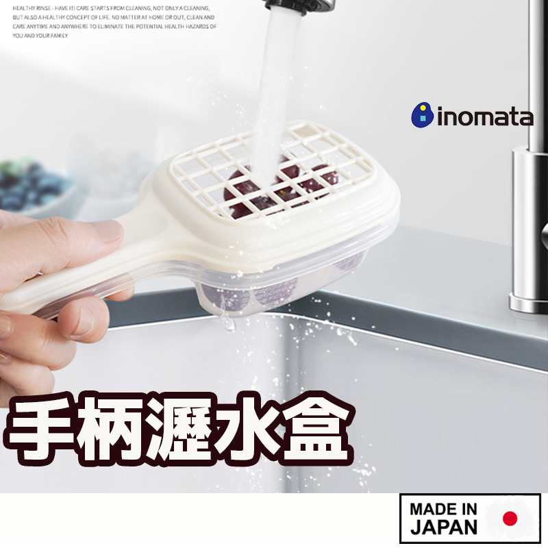 日本製 【inomata 微波水切盒 】 微波盒 手柄瀝水盒 豆腐水切盒 豆腐盒  瀝水盒 水切盒 麻糬燒 燒麻糬