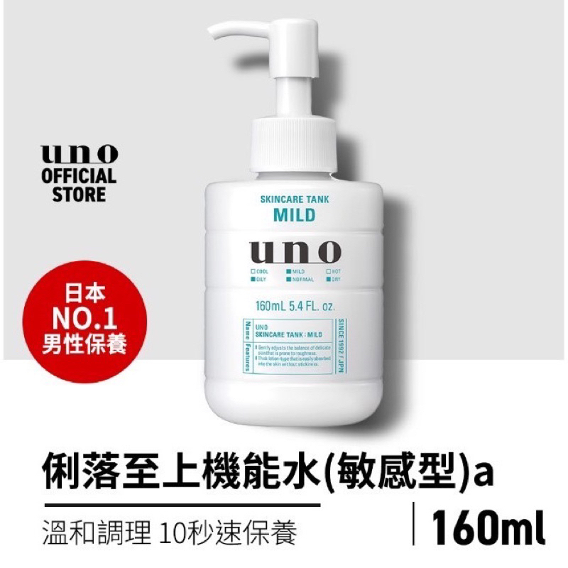 UNO俐落至上機能水 uno化妝水 保濕水 敏感型 台灣公司貨 當日出貨