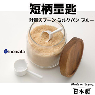 日本製【 INOMATA 短柄計量匙 】 量匙 調味匙 小匙 迷你量匙 短柄 量杓 調味料量勺 計量量匙