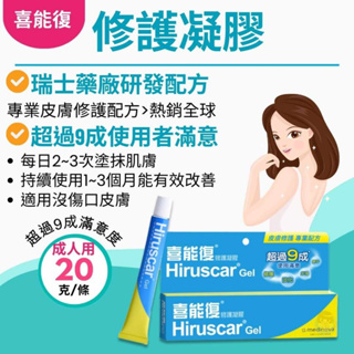 【全館699宅配/超商免運】Hiruscar喜能復修護凝膠20g/條 瑞士藥廠、憨吉小舖