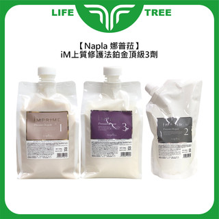L.T☮️娜普菈 Napla iM上質修護法 鉑金頂級3+1 1劑 2劑3劑 結構式 深層 角蛋白 護髮 沙龍頂級