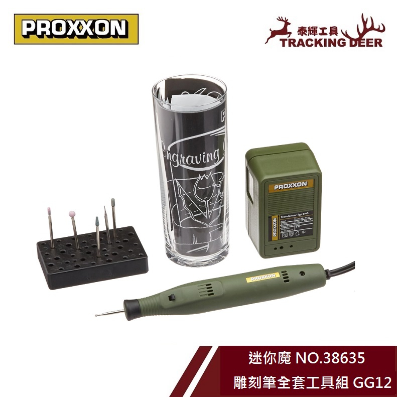 【泰輝工具】含發票 德國 PROXXON 迷你魔【雕刻筆工具組 GG12】玻璃雕刻機/雕刻筆 NO.38635