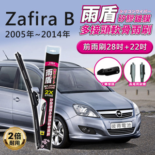 歐寶Opel Zafira B 2005年~2014年 28吋+22吋 雨盾軟骨雨刷 預裝接頭即可裝車 C轉接頭