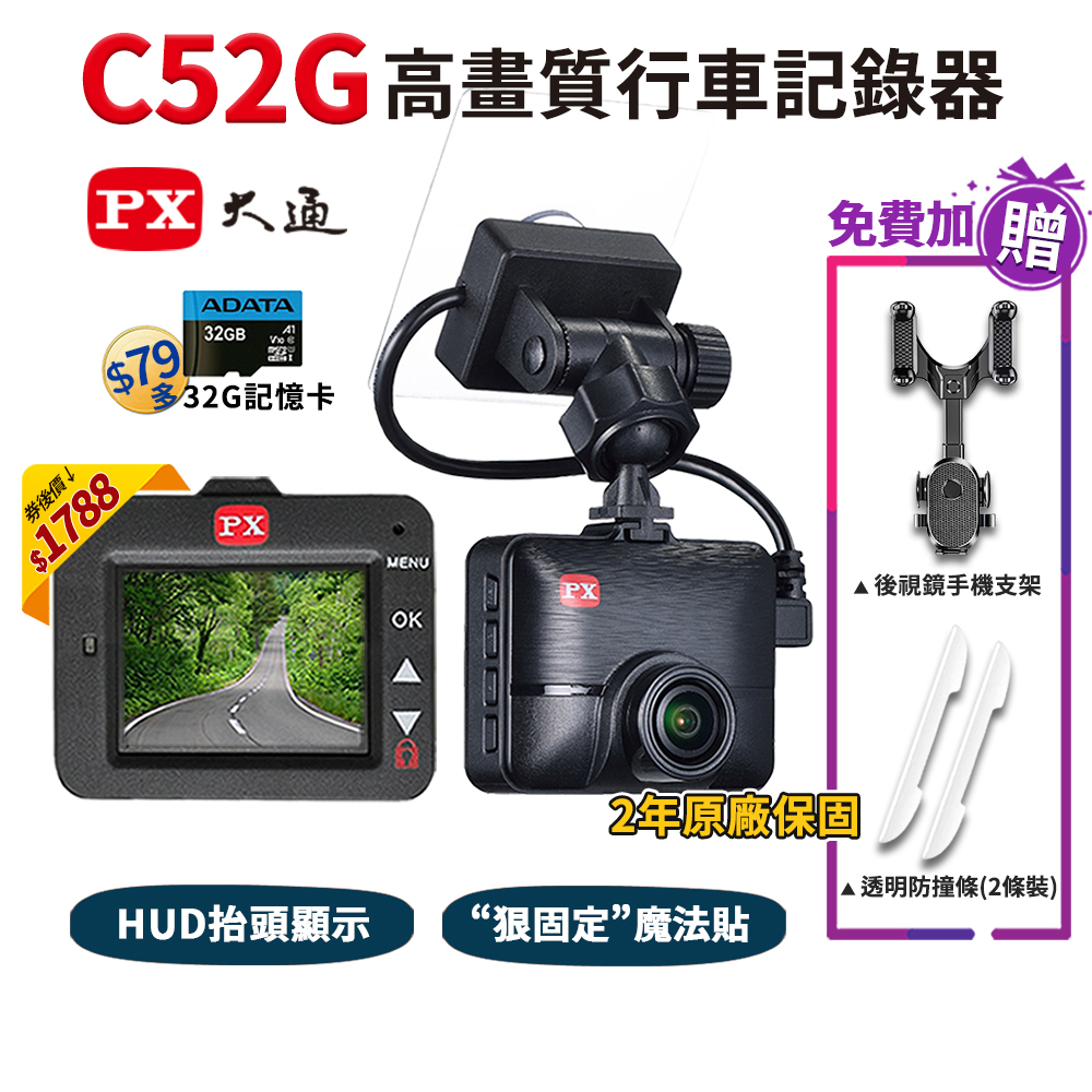 PX 大通 行車記錄器 C52G【現貨 免運】含16G 記憶卡 HUD抬頭顯示 1080P GPS 區間測速 交換禮物