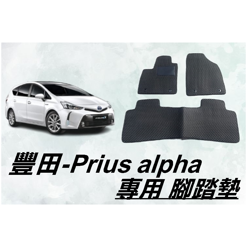 【R-CAR車坊】豐田- Prius alpha 專車專用耐磨型防水腳踏墊 Prius alpha腳踏墊