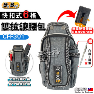 工具神 快扣 工具包 工具腰包 工具袋 手機包 雙拉鍊腰包 BIGBING CH-301 6格
