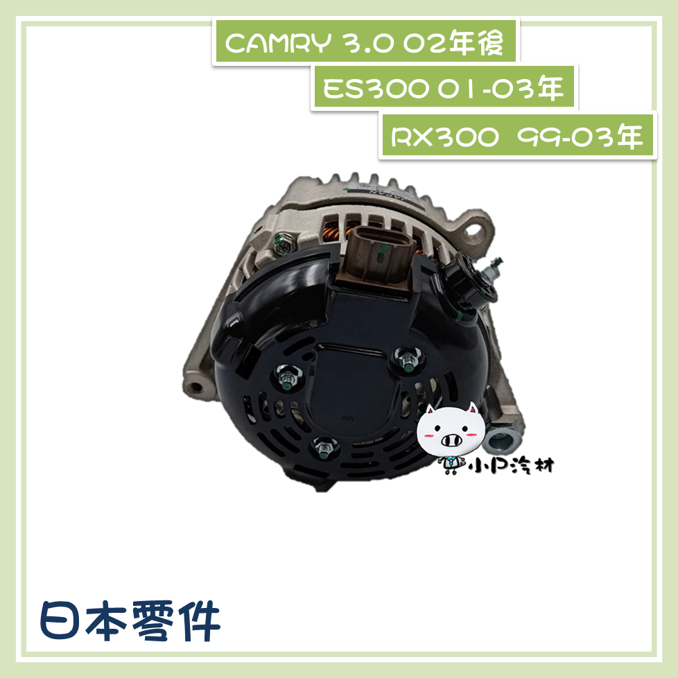 【小P汽材】Lexus凌志 RX300  99-03年/ES300/CAMRY 3.0 02年後 150A 全新品 發電