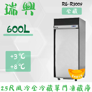 【高雄、屏東、臺南市區免運】瑞興 600L 2.5尺風冷【全冷藏】單門凍藏冰箱RS-R3009
