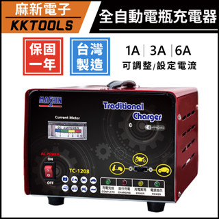 【臺灣製造】電瓶充電機 電瓶充電器 麻新電子 TC系列 TC-1208 TC-1215 機車充電機