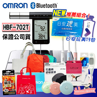 歐姆龍 OMRON HBF 702T 藍芽體脂計【醫妝世家】可連接APP 專屬紙箱+贈好禮組 HBF702T
