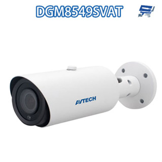 昌運監視器 AVTECH陞泰 DGM8549SVAT 800萬 變焦紅外線槍型網路攝影機 內建麥克風