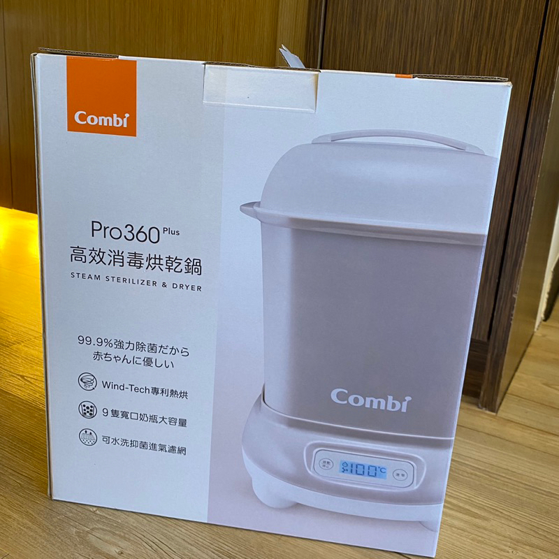 【全新+贈品】Combi消毒鍋 combi Pro 360 plus消毒鍋