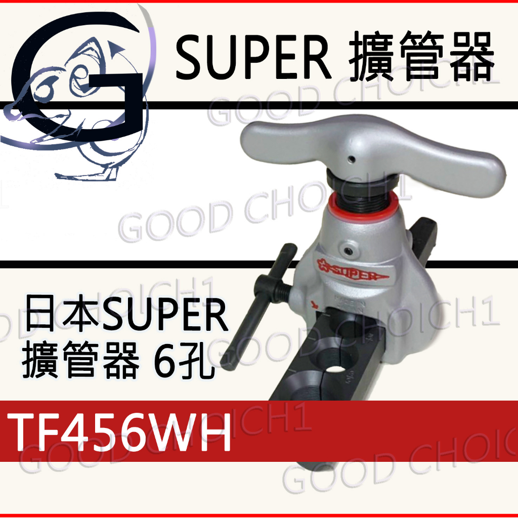 附發票🌞 日本SUPER TF456WH 偏心式擴管器 銅管 擴管器組 空壓機 冷氣 空調 鋁管 輕量化TF455WN