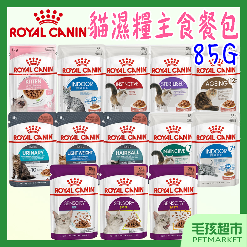 【ROYAL CANIN】法國皇家 皇家貓餐包 85g 貓專用濕糧 貓濕糧 貓主食 皇家濕糧－毛孩超市