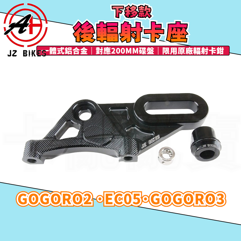 傑能 JZ｜GOGORO2 ABS 後輻射卡鉗座 輻射 卡座 卡鉗座 200MM碟 適用 GGR2 EC05 S2 S3