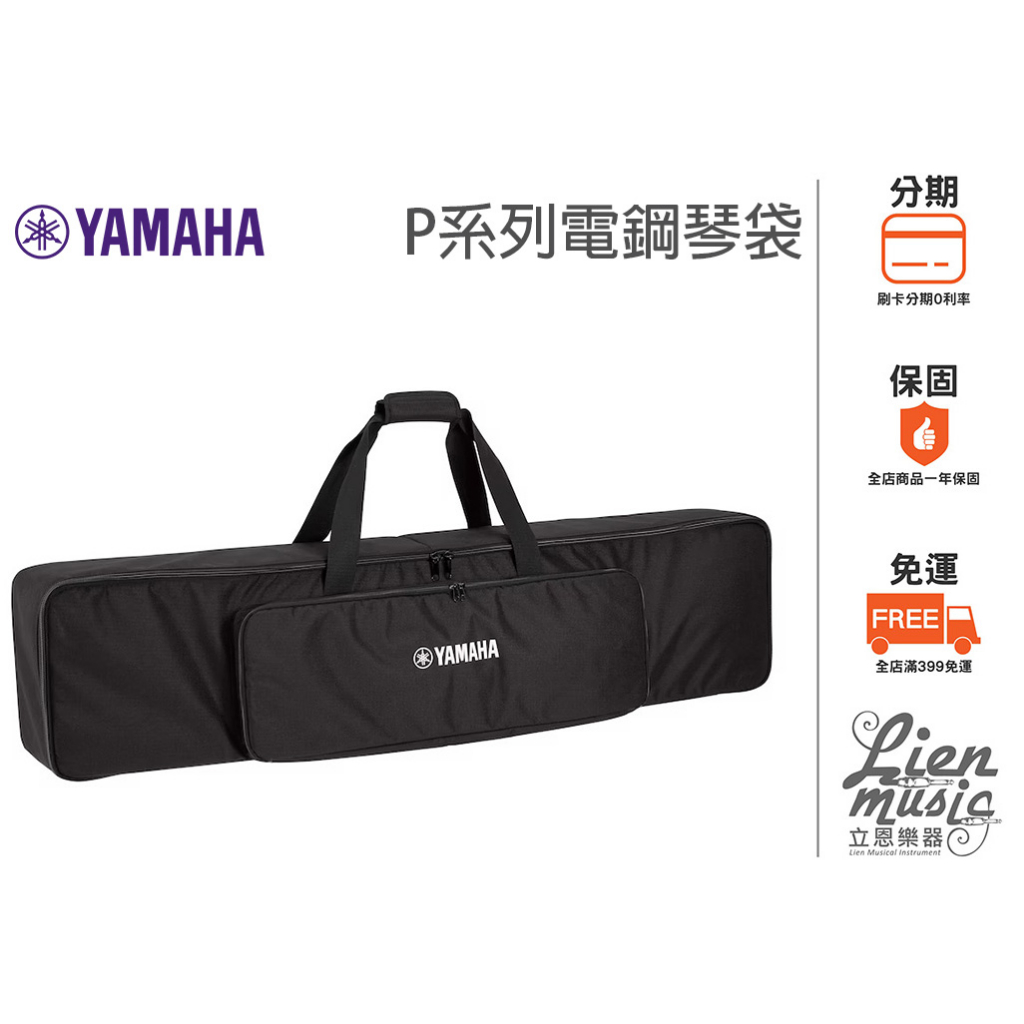 『立恩樂器』電鋼琴袋 YAMAHA 原廠琴袋 SC-KB850 88鍵電鋼琴袋 P45 P125 P145 P225