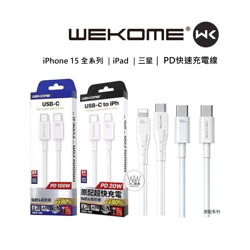 WEKOME iPhone 15 Pro Max 蘋果充電線 20w PD快速充電線 傳輸線 台灣公司貨 原廠正品