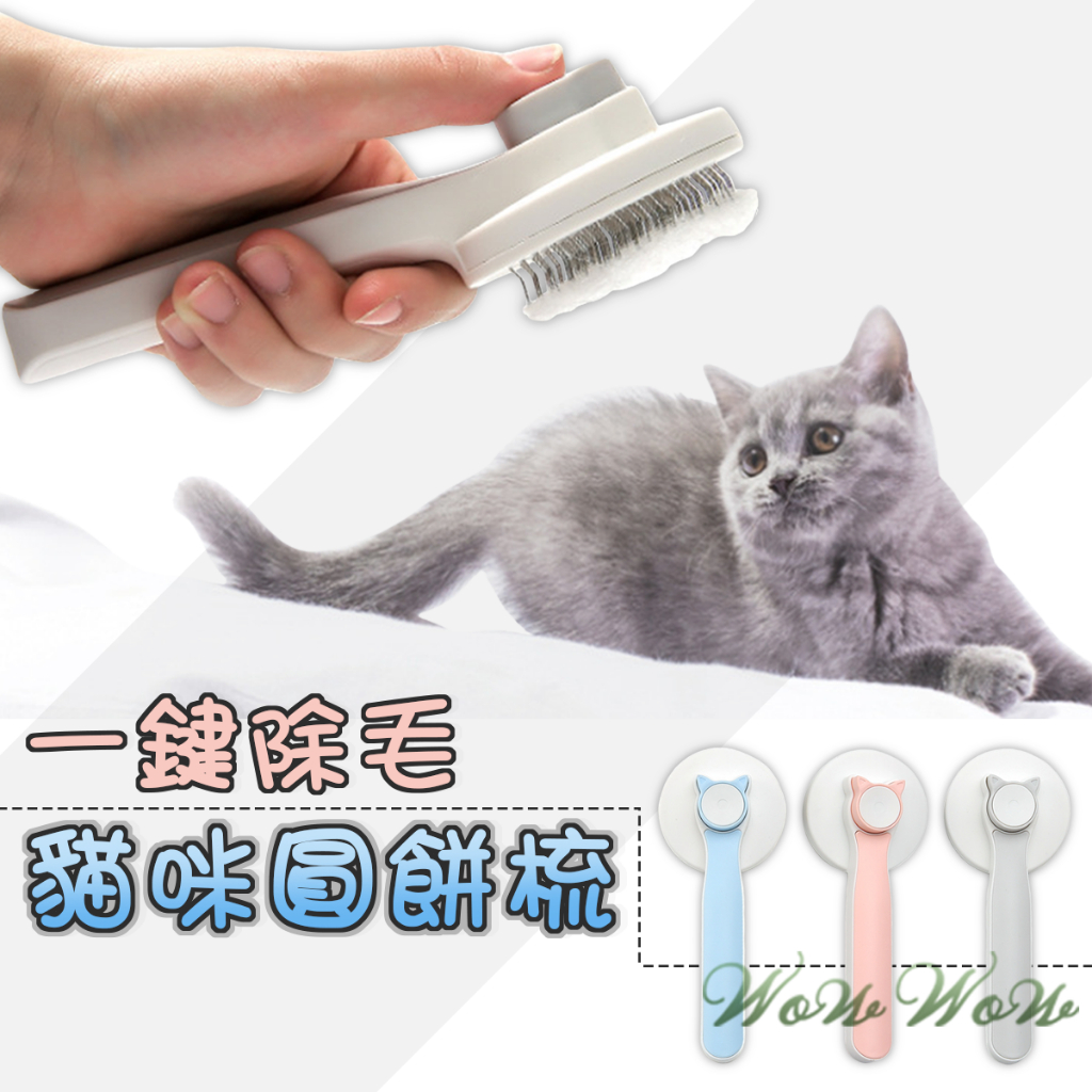 【最高折300】毛皇上寵物用品 貓咪按鈕圓餅梳 圓頭款 細針 除毛梳 貓咪梳子 狗狗梳子 梳毛單品 寵物梳毛