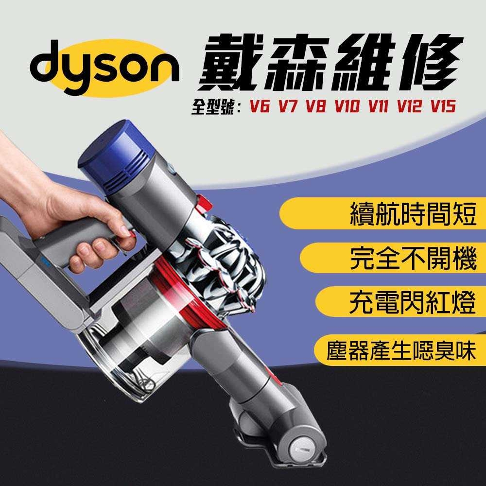 【Dyson戴森 V10無線吸塵器】故障維修、深度清潔  無法充電/蓄電/閃紅.藍燈 (勿直接下單，請先聊聊確認機況)