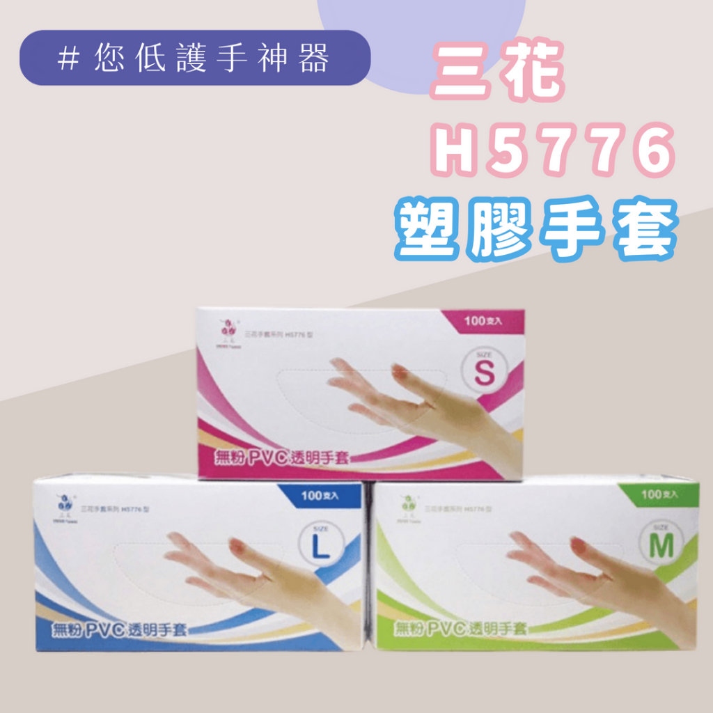 💯 發票含稅 免運 三花H5776型 無粉PVC 透明手套 透明手套