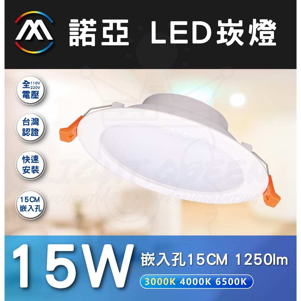 現貨附發票 ✅ MARCH 諾亞 LED 薄型崁燈 坎燈 15cm / 15W (黃光 自然光 白光) 全電壓