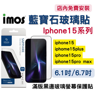 【現貨】imos 藍寶石玻璃保護貼 iPhone 15 Pro Max Plus 9M 滿版 玻璃 螢幕 保護貼