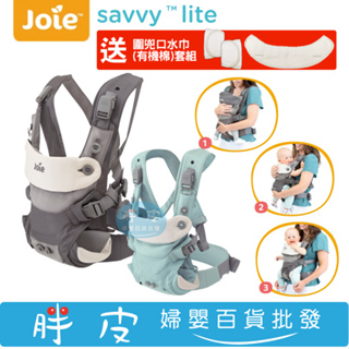 奇哥 Joie Savvy lite 三合一揹帶 揹巾 三合一 【送 圍兜口水巾套組】