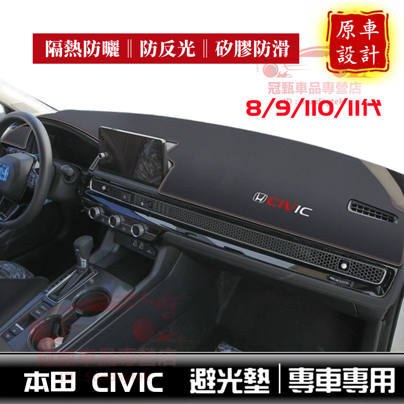 CIvic避光墊防曬墊隔熱墊 8/9/10/11代CIvic適用避光墊 超纖皮革 06～24年本田CIVIC喜美防曬墊