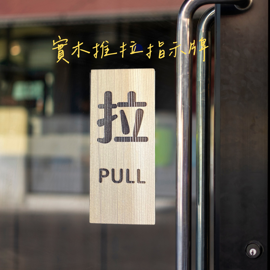 推拉指示牌 門貼 推 拉 門標 PUSH PULL 標示牌 指示 移動門  左移 右移 木  移動 自動門 雷射雕刻