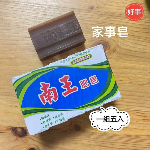 南王肥皂 家事皂 洗衣皂 5入裝 無患子黑肥皂 台灣製造 電子發票