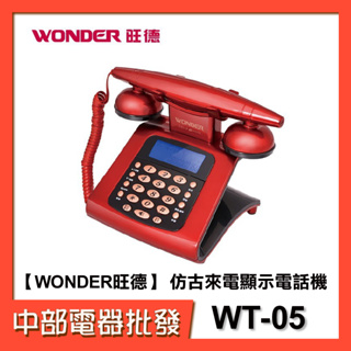 【WONDER旺德】 仿古來電顯示電話機 WT-05 LCD顯示/鬧鐘功能/復古風/電話
