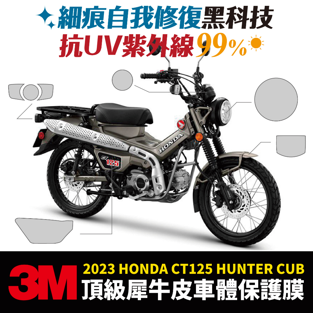 3M 頂級犀牛皮保護貼 貼膜 HONDA CT125 HUNTER CUB 專用 Gozilla 改裝配件 儀錶板 防刮