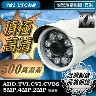 5MP 監視器 鏡頭 AHD 500萬畫素 防雷擊保護晶片 8顆單晶陣列 LED 紅外線防水攝影機 防盜監控 台灣製造