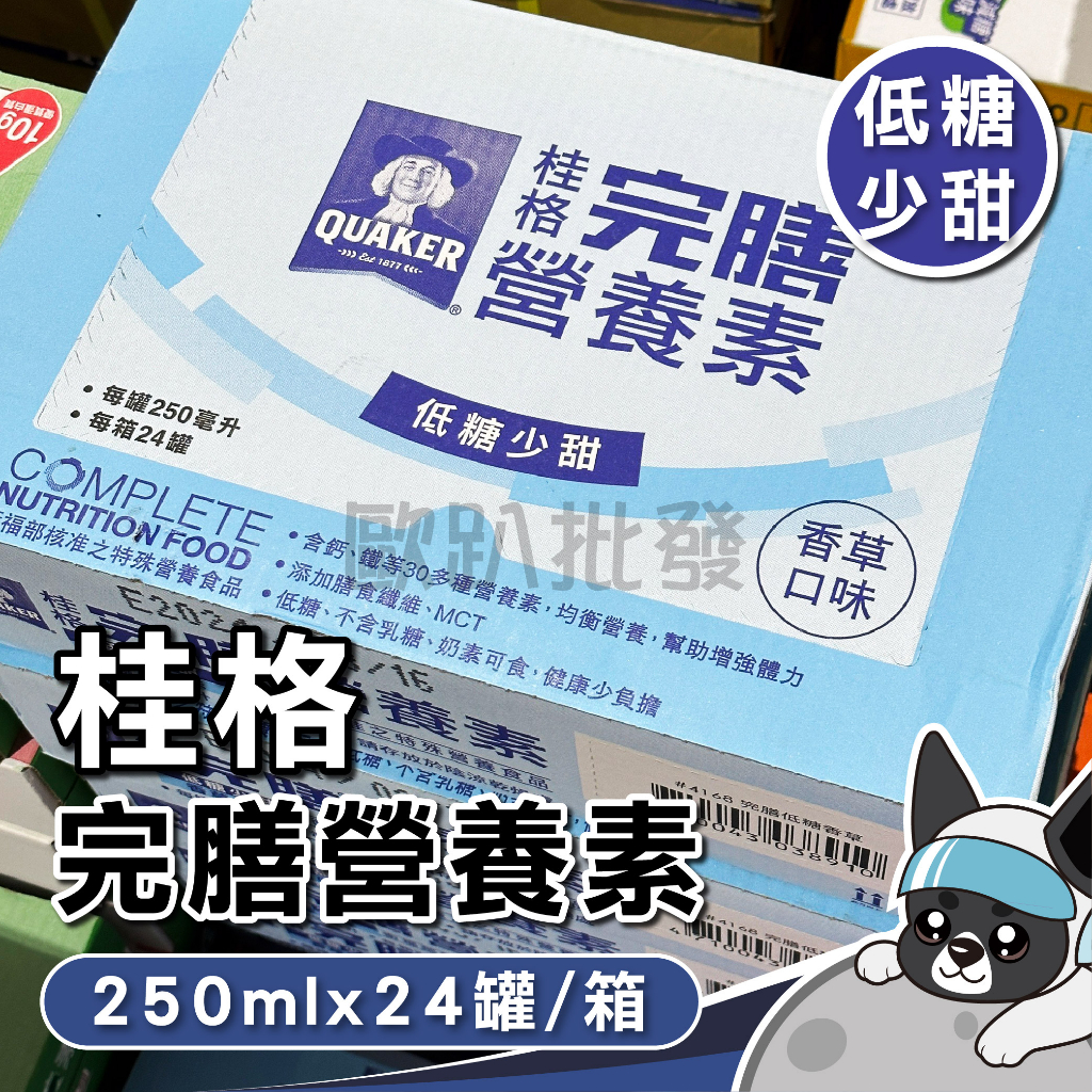 桂格 完膳 香草低糖少甜 250mlx24罐 歐趴批發