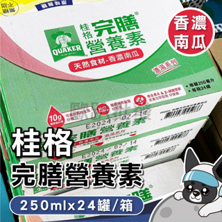 桂格 完膳營養素 天然食材 香濃南瓜 250ml*24罐/箱 歐趴批發