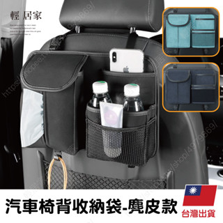 汽車椅背收納袋 -麂皮款 臺灣出貨 開立發票 汽車後座收納袋 汽車收納袋 車用收納袋-輕居家8675