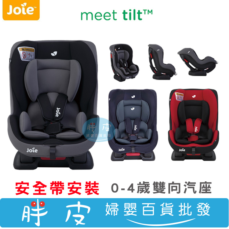 奇哥 Joie 0~4歲 tilt汽座 雙向汽座 汽車安全座椅 全新公司貨