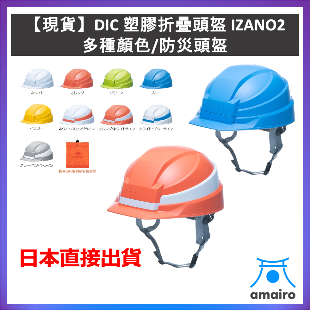 日本製造 DIC 塑膠折疊頭盔 IZANO2 多種顏色/防災頭盔