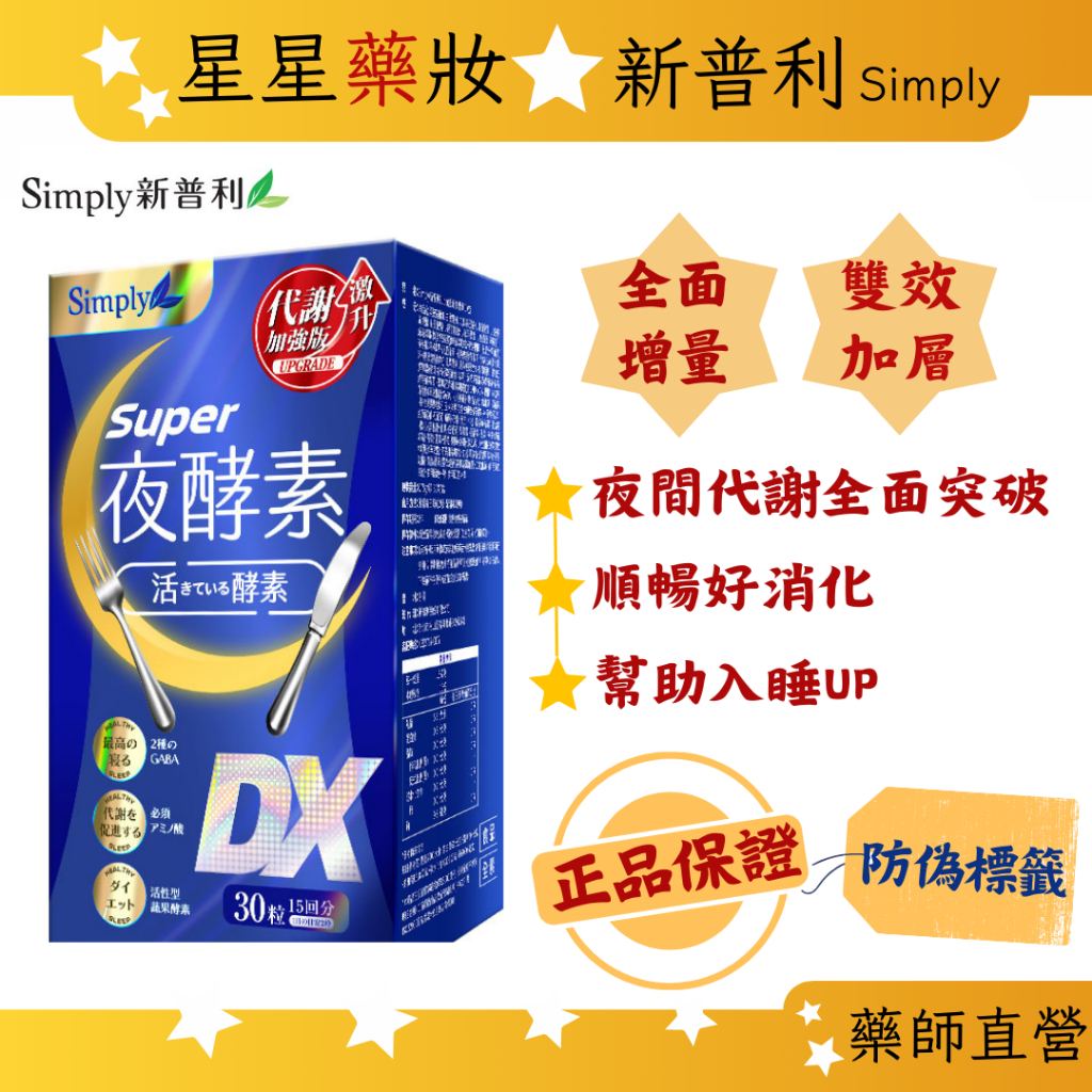 〔Simply新普利〕升級 Super 超級夜酵素DX 30錠/盒