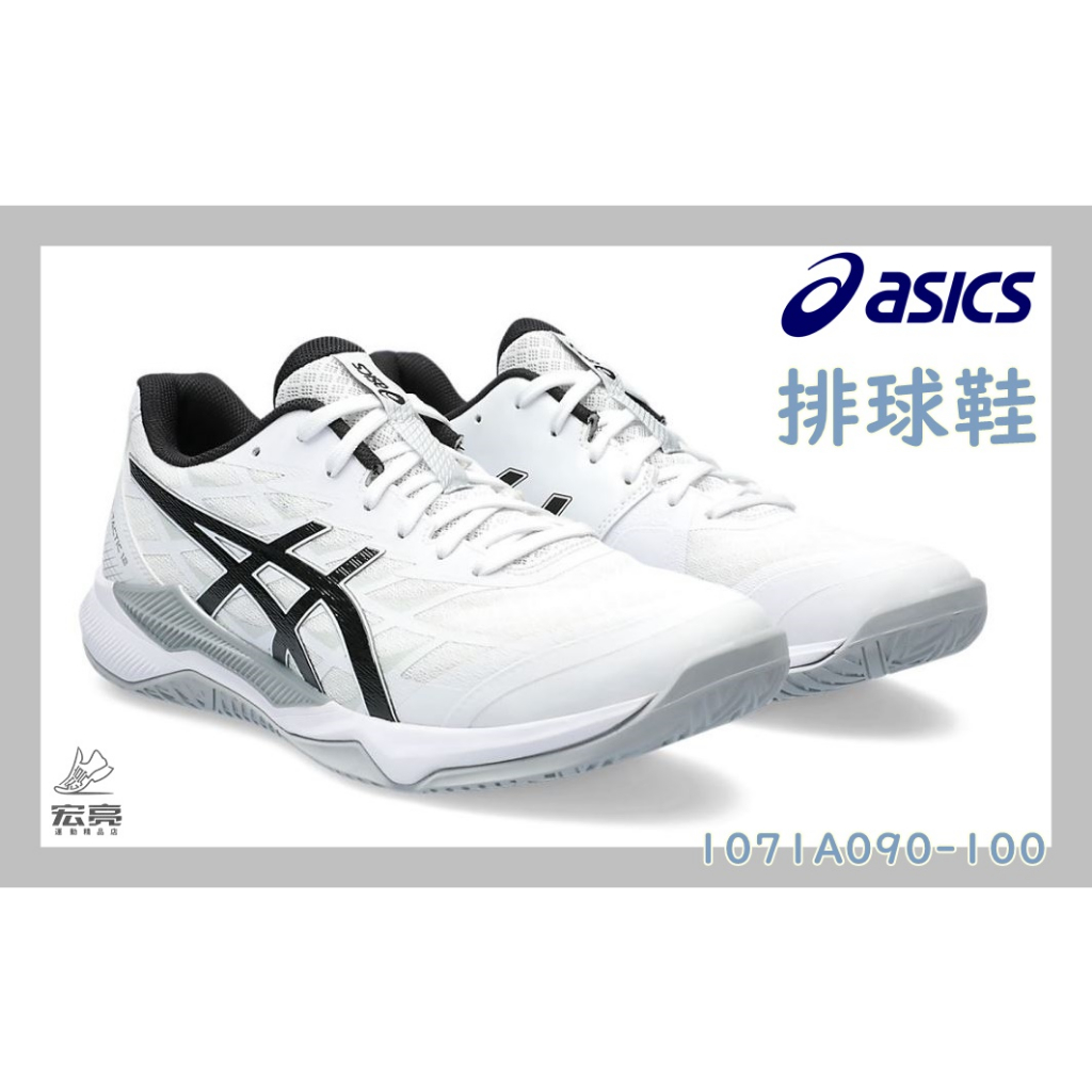 宏亮 Asics 亞瑟士 排羽球鞋 GEL-TACTIC 12 白黑銀 1071A090-100