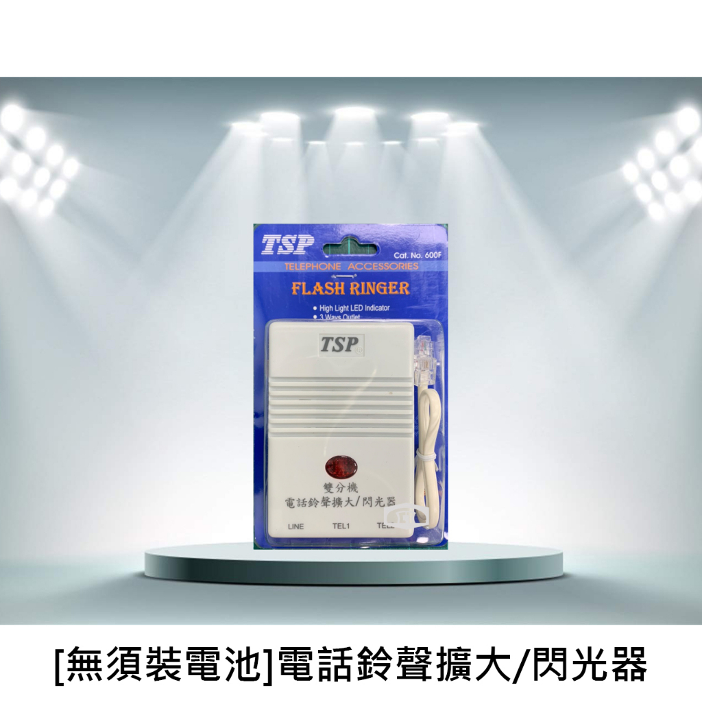 含稅/可刷卡/台灣出貨 台灣製 三段式電話輔助鈴 擴大 鈴聲 輔助鈴 放大鈴 鈴聲放大器