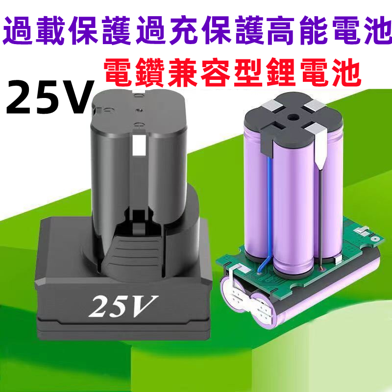 【免運  保固】大容量25V電鑽鋰電池  手電鑽電池  通用工具配件  耐用款25V鋰電池