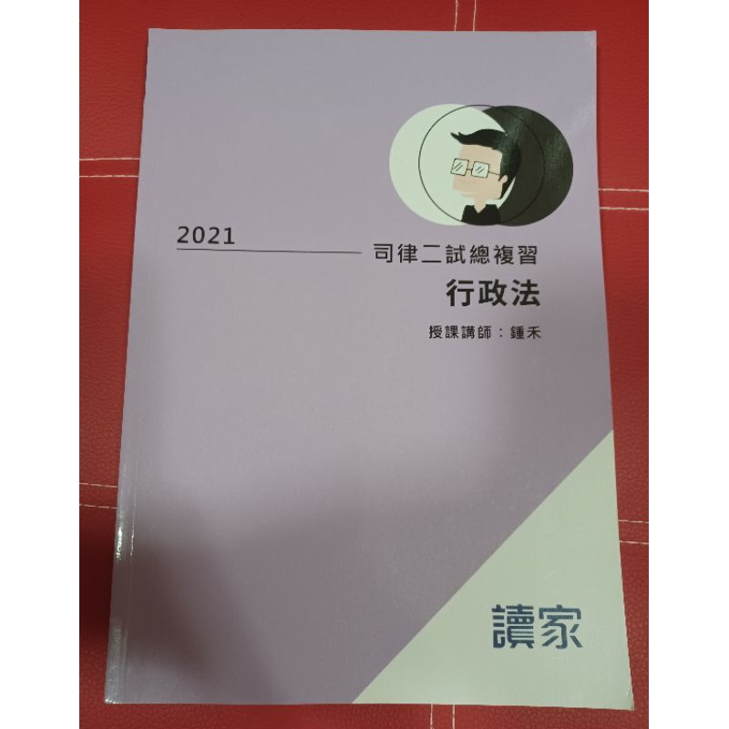 2021讀家-行政法：司律二試總複習(鍾禾)