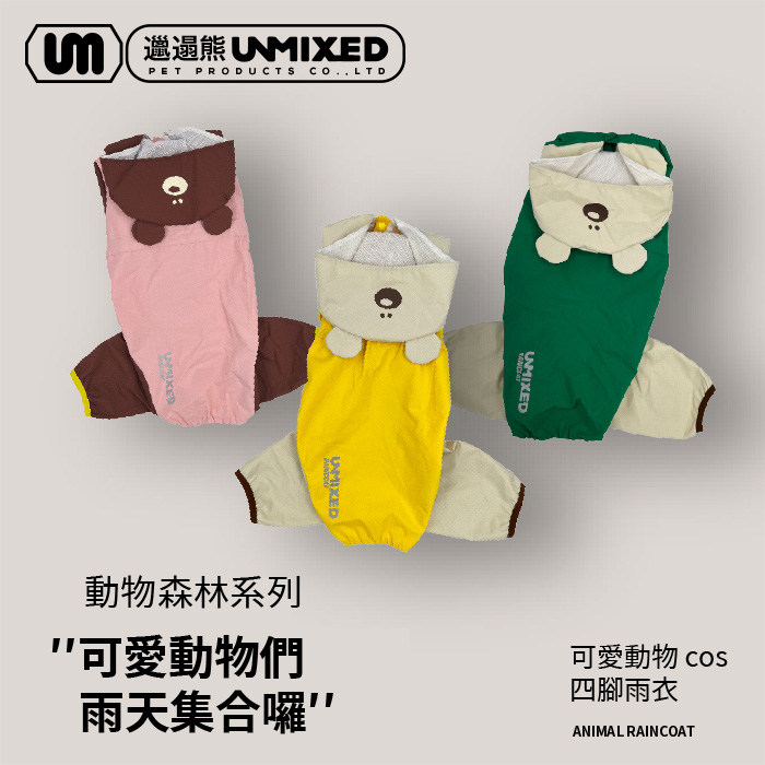 【預購】動物森友會雨天集合囉! Unmixed可愛動物森林雨衣系列